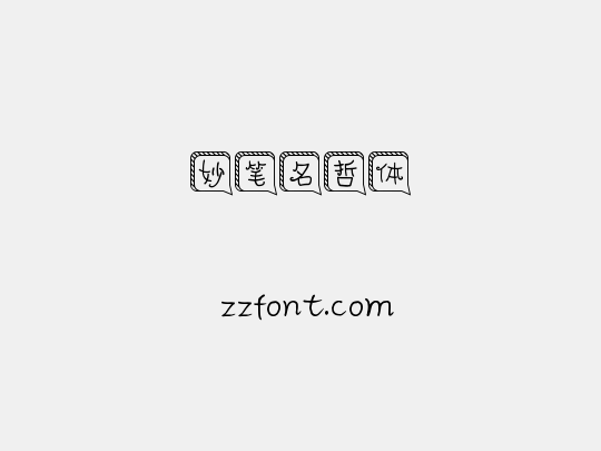 妙笔名哲体