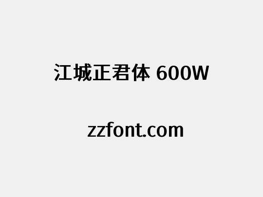 江城正君体 600W