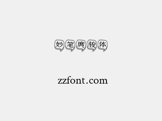 妙笔庹骏体