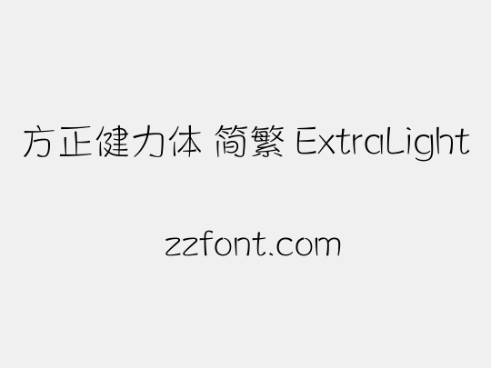 方正健力体 简繁 ExtraLight