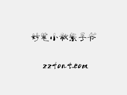 妙笔小秋紫手书