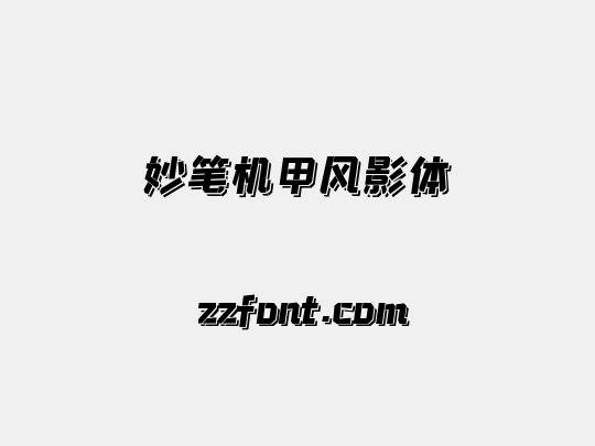 妙笔机甲风影体
