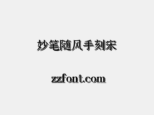 妙笔随风手刻宋