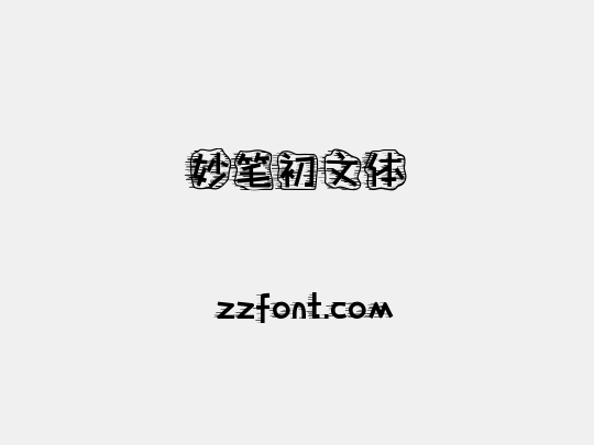 妙笔初文体