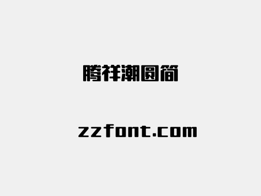 腾祥潮圆简