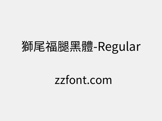 獅尾福腿黑體-Regular