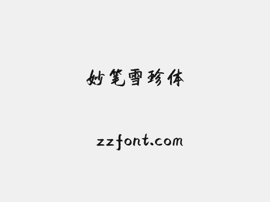 妙笔雪珍体