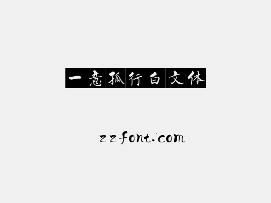 一意孤行白文体