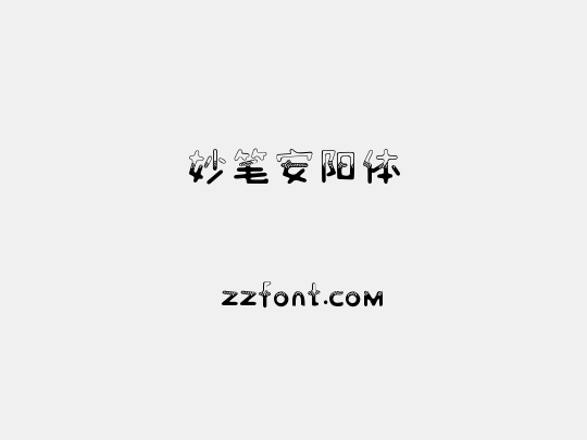 妙笔安阳体