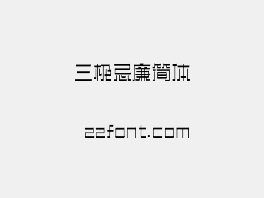 三极忌廉简体