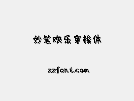 妙笔欢乐穿梭体