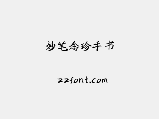 妙笔念珍手书