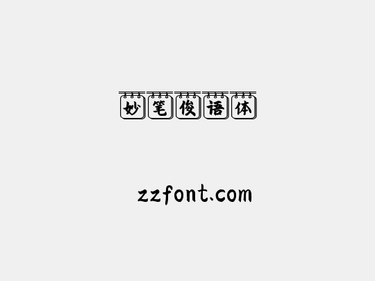 妙笔俊语体