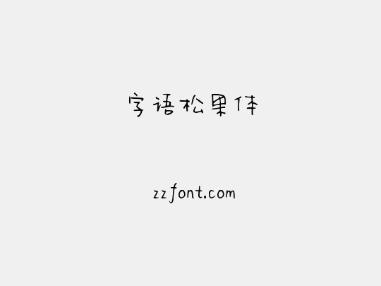 字语松果体