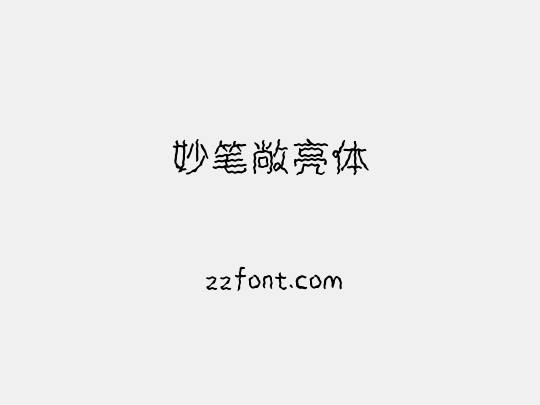 妙笔敞亮体