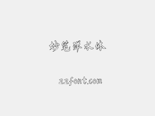 妙笔洋水体