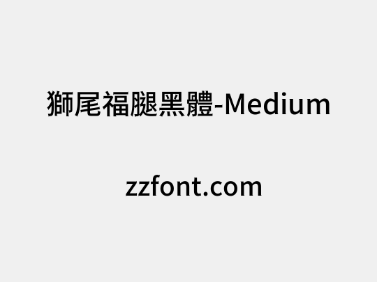 獅尾福腿黑體-Medium