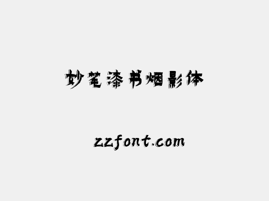 妙笔漆书烟影体