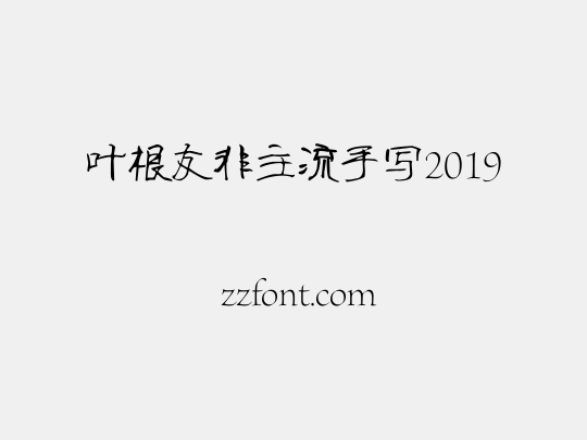 叶根友非主流手写2019