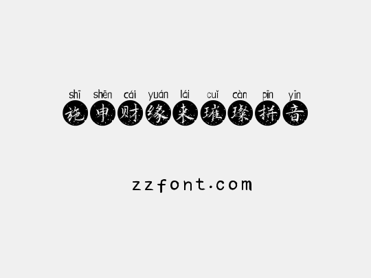 施申财缘来璀璨拼音