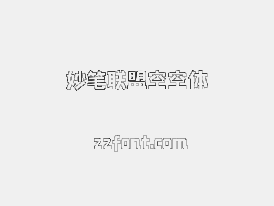 妙笔联盟空空体