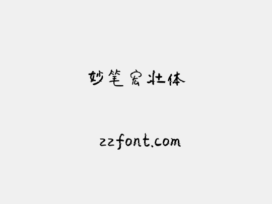 妙笔宏壮体