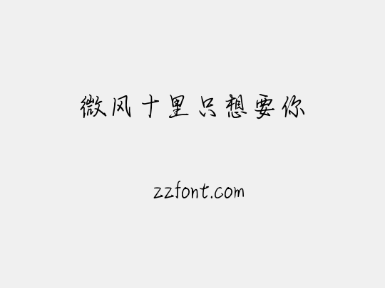 微风十里只想要你