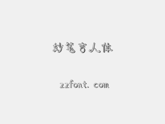 妙笔吉人体