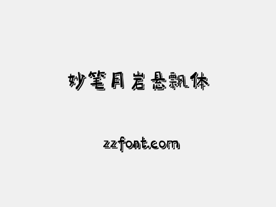 妙笔月岩悬飘体