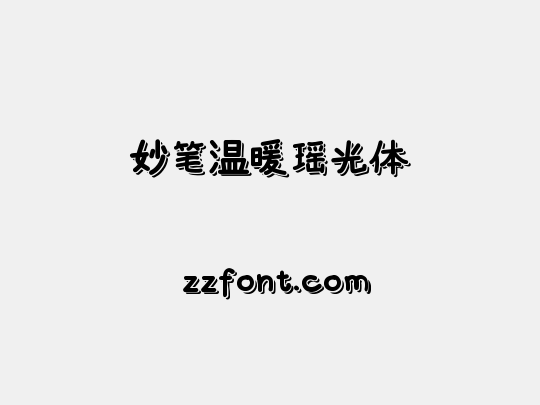 妙笔温暖瑶光体