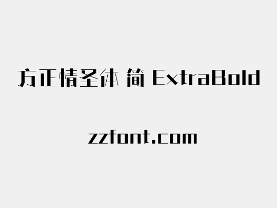 方正情圣体 简 ExtraBold