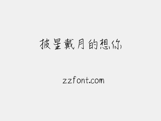 披星戴月的想你