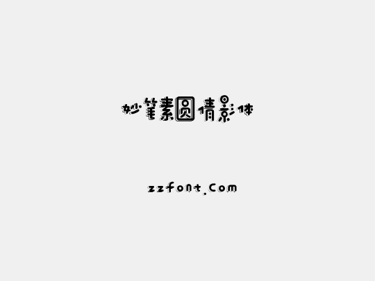 妙笔素圆倩影体