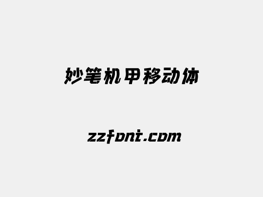 妙笔机甲移动体