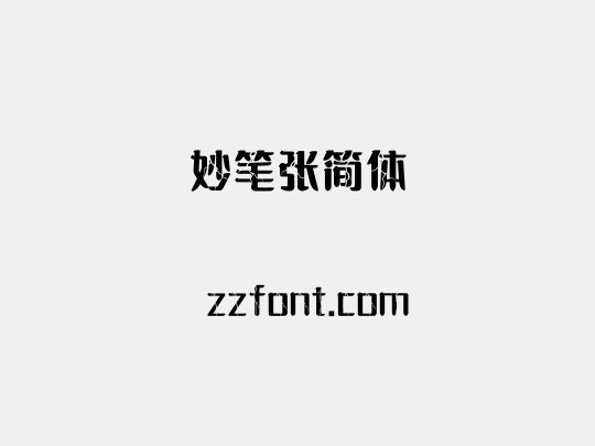 妙笔张简体