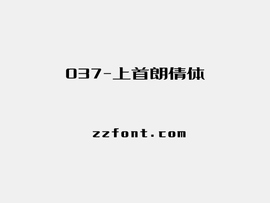 037-上首朗倩体
