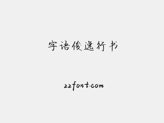 字语俊逸行书