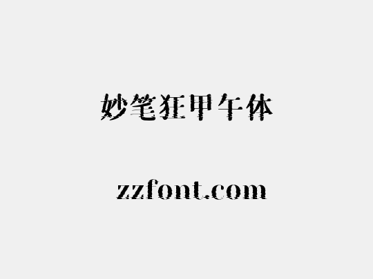 妙笔狂甲午体