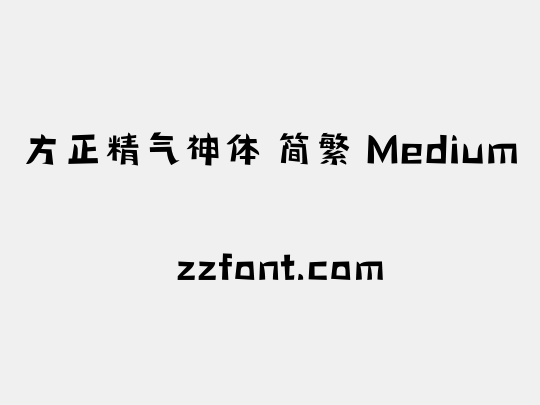 方正精气神体 简繁 Medium