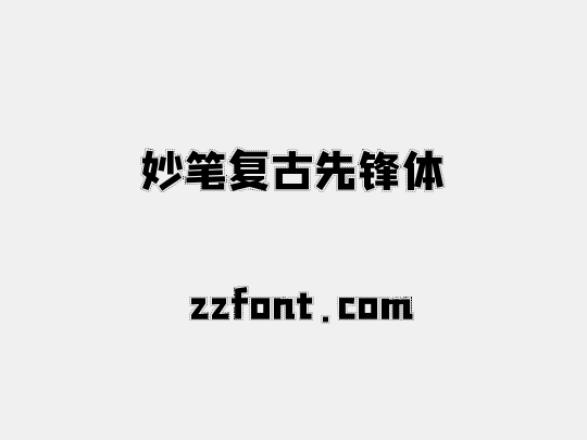 妙笔复古先锋体