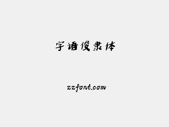 字语俊隶体