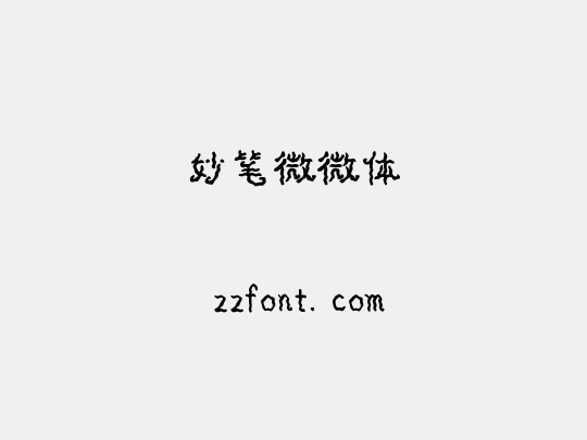 妙笔微微体