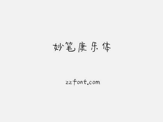 妙笔康乐体