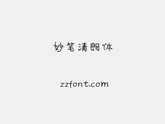 妙笔清朗体