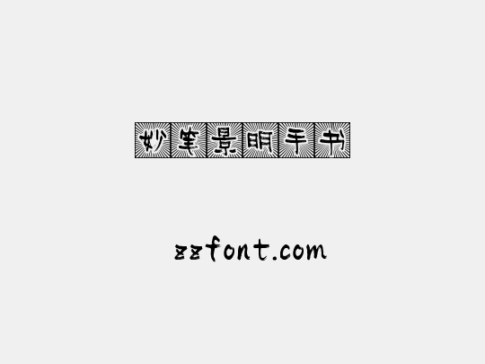妙笔景明手书