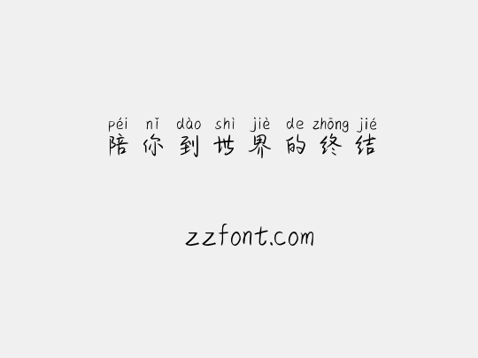 陪你到世界的终结