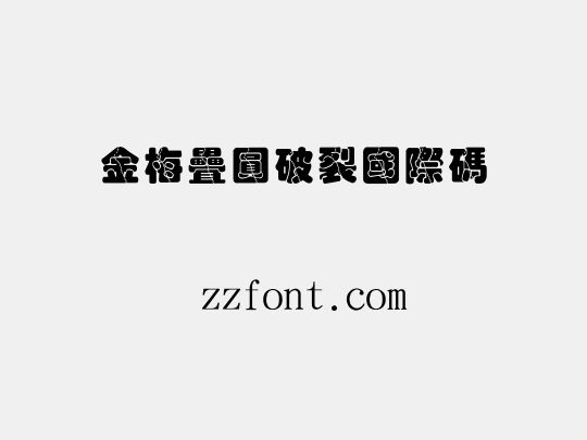 金梅疊圓破裂國際碼