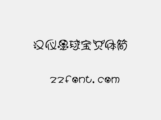 汉仪足球宝贝体简