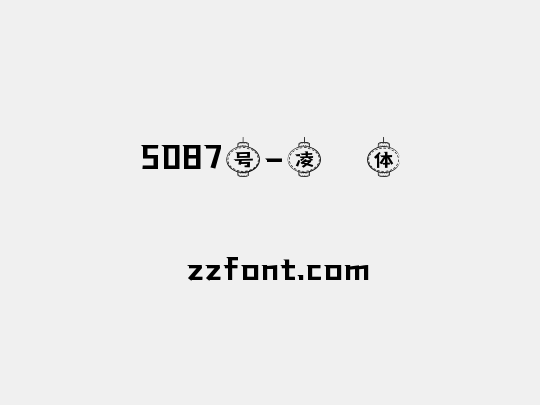 5087号-凌萓体