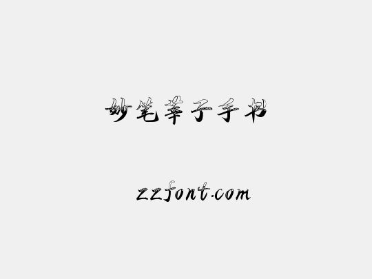 妙笔莘子手书